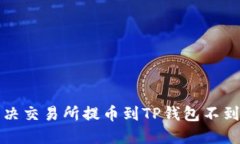 如何解决交易所提币到TP钱包不到账问题