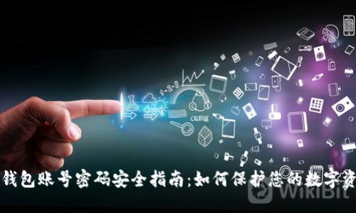 TP钱包账号密码安全指南：如何保护您的数字资产