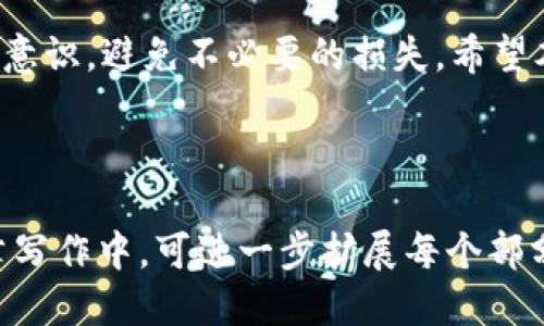 贴近且优质的  
  TP钱包卸载后如何找回资产？详细步骤与解决方案！ / 

相关关键词：  
 guanjianci TP钱包, 钱包卸载, 找回资产 /guanjianci 

---

前言
TP钱包是一款非常流行的数字货币钱包，它因其高度的安全性和易用性受到广泛的用户欢迎。然而，很多用户在使用TP钱包的过程中可能遇到了一些问题，比如钱包的卸载。本文将详细探讨在卸载TP钱包后，用户如何找回自己的资产，确保您在遇到类似情况时不会手足无措。

一、TP钱包的基本功能及特点
TP钱包不仅支持多种数字货币的存储和管理，还具备去中心化交易、资产交换等功能。其界面友好、操作简单，使得用户能够轻松进行数字资产的管理。同时，TP钱包具备强大的安全性能，通过私钥加密和助记词备份等方式保障用户资产的安全性。

二、TP钱包卸载的常见原因
用户卸载TP钱包的原因多种多样，可能包括手机存储空间不足、钱包使用不便、操作失误或是更新需要。无论是什么原因，许多用户在重装钱包后常常担心资产是否能找回。

三、如何安全地卸载TP钱包
如果决定卸载TP钱包，首先要确保您的资产安全。建议用户提前备份助记词或私钥，并确保它们安全存储。例如，记录在纸上并放置在安全的地方，或者使用密码管理工具存储。

四、TP钱包卸载后资产找回的步骤
1. 重装TP钱包：在应用商店重新下载并安装TP钱包。
2. 打开应用并选择“恢复钱包”：重装后，您会看到一个选项，允许您通过输入助记词或私钥来恢复钱包。
3. 输入助记词或私钥：按照提示输入您之前备份的助记词或私钥，确保输入无误。
4. 完成恢复：输入成功后，您的资产就能重新显示在钱包中。

五、问题解答

问题1：我没有助记词或私钥，能否找回资产？
遗憾的是，如果您没有备份助记词或私钥，找回资产的可能性非常小。这是因为TP钱包采用去中心化技术，所有资产的控制权完全集中在用户手中，没有任何中央机构可以帮助您找回您的资产。

问题2：TP钱包如何确保资产安全？
TP钱包通过各种加密技术来保障用户资产安全。例如，它使用私钥加密技术，只有用户能够掌握自己的私钥。此外，钱包中的数据和交易均通过区块链技术进行验证，确保交易的不可篡改性。

问题3：如果使用不当，可能导致什么后果？
使用TP钱包时如果不小心，如泄露私钥、助记词或下载钓鱼软件等，可能会导致资产被盗或丢失。这就是为什么用户在进行相关操作时必须保持高度警惕。

问题4：重装TP钱包是否会影响资产的安全性？
重装TP钱包本身不会影响资产的安全性，只要您在卸载前备份了助记词或私钥。只需在重装后按照正确步骤恢复即可。但如果没有备份，重装将导致资产无法找回。

问题5：久未使用TP钱包，如何保护我的资产？
长时间未使用的TP钱包应注意定期检查，确保助记词和私钥的安全。同时，如果不打算使用可以考虑转移资产到更安全的冷钱包中保存，以防止手机丢失或应用漏洞带来的风险。

结语
面对钱包的卸载，用户切忌惊慌，稳妥的备份措施及冷静的态度将有助于您在关键时刻找回资产。同时，提升数字资产安全意识，避免不必要的损失。希望本文对您有所帮助，祝您使用TP钱包愉快！ 

--- 

这些内容为用户提供了关于TP钱包卸载后如何找回资产的详细解答，也解决了与此主题相关的一些常见问题。在实际文章写作中，可进一步扩展每个部分，尤其是在技术细节和用户经验方面。