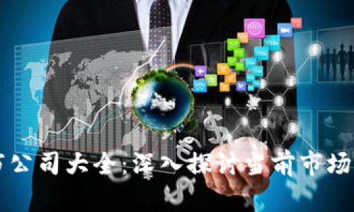 区块链基金上市公司大全：深入探讨当前市场现状与未来前景