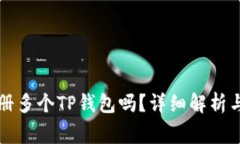 一个邮箱能注册多个TP钱包吗？详细解析与常见问